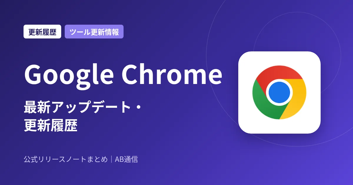 Google Chrome 最新アップデート・更新履歴