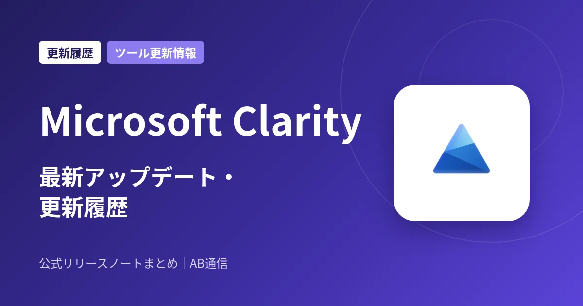 Microsoft Clarity 最新アップデート・更新履歴