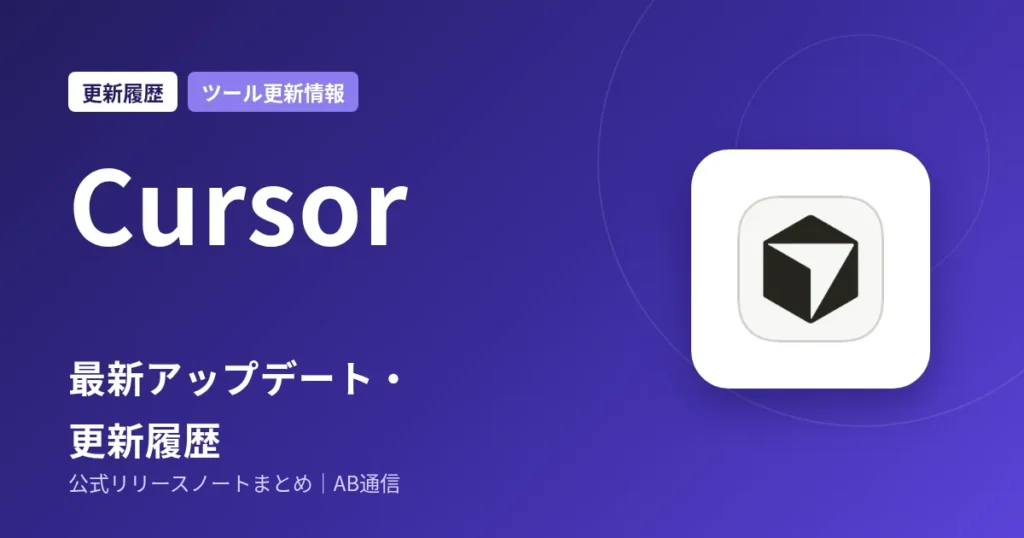 Cursor 最新アップデート・更新履歴
