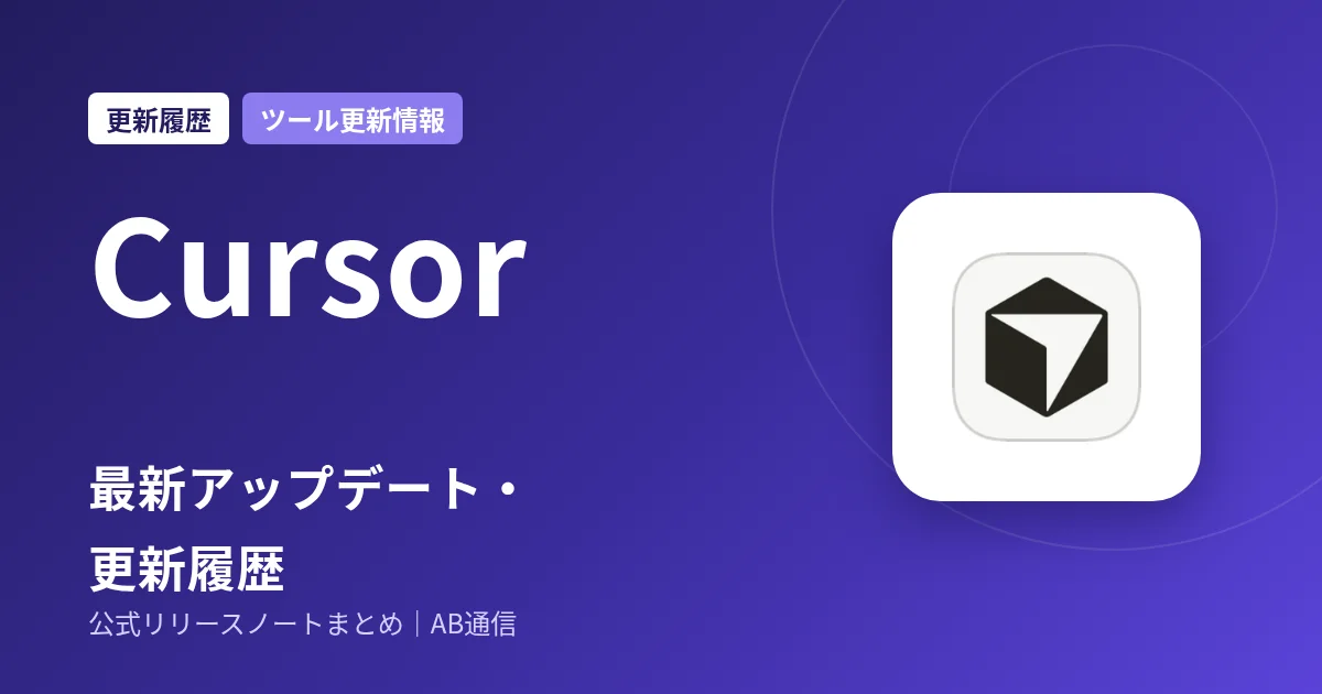 Cursor 最新アップデート・更新履歴