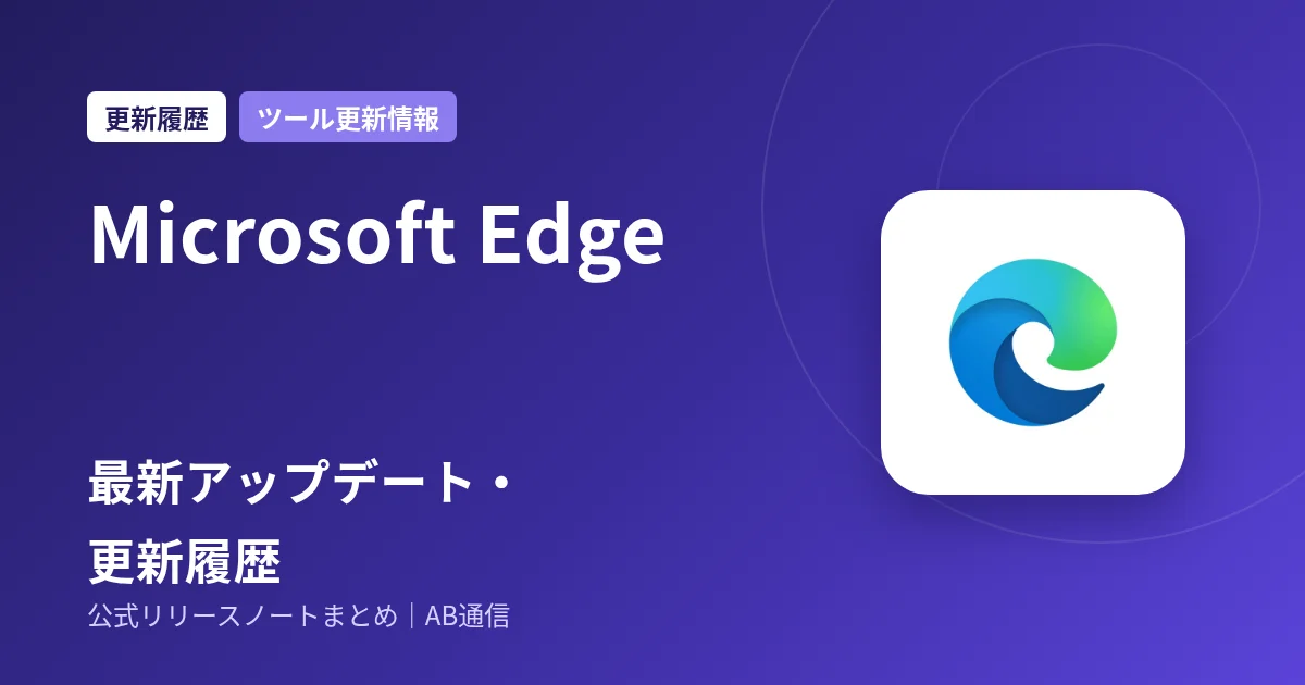 Microsoft Edge 最新アップデート・更新履歴
