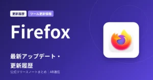 Firefox 最新アップデート・更新履歴