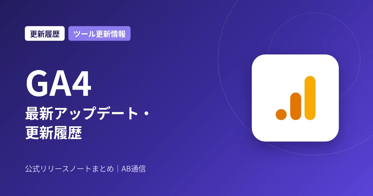 GA4 最新アップデート・更新履歴