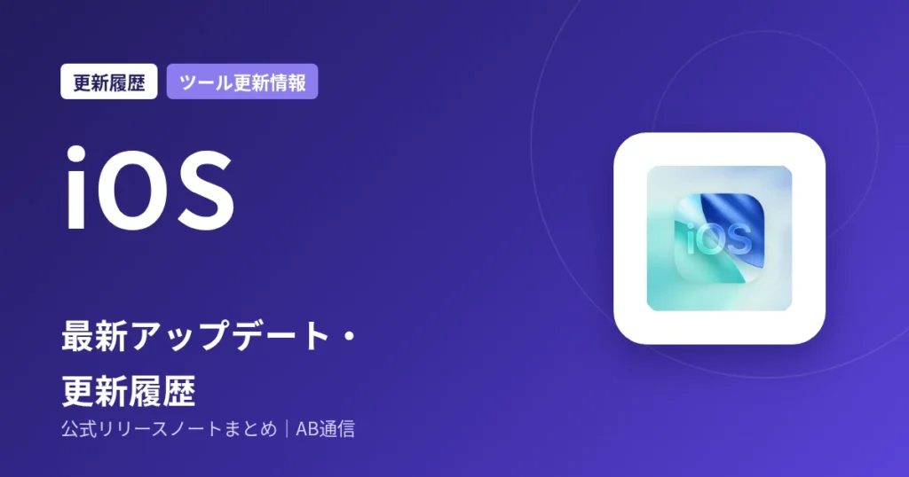 iOS 最新アップデート・更新履歴