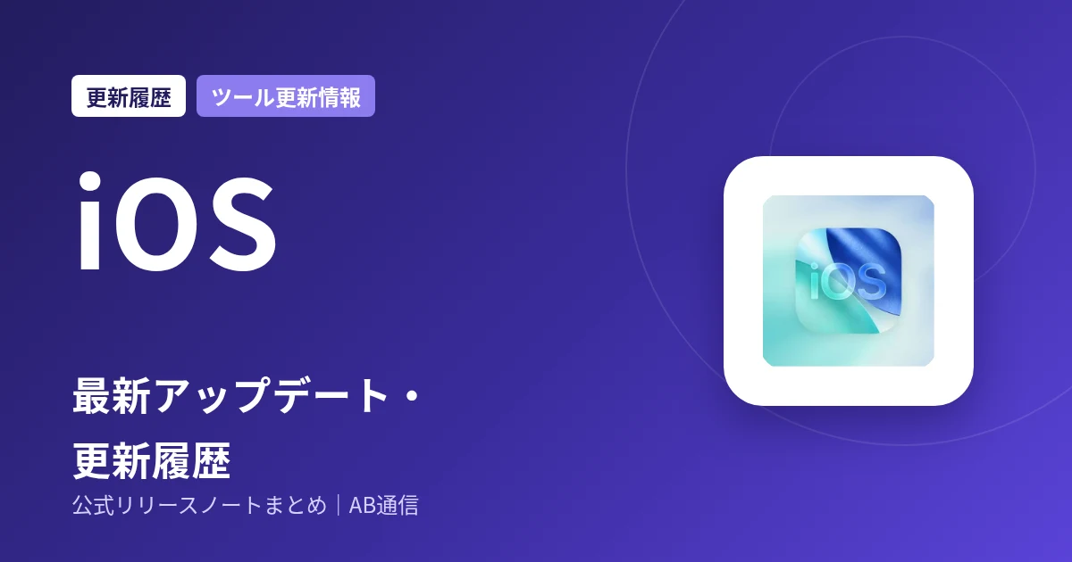 iOS 最新アップデート・更新履歴