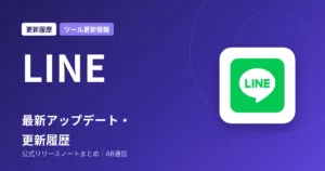 LINE 最新アップデート・更新履歴