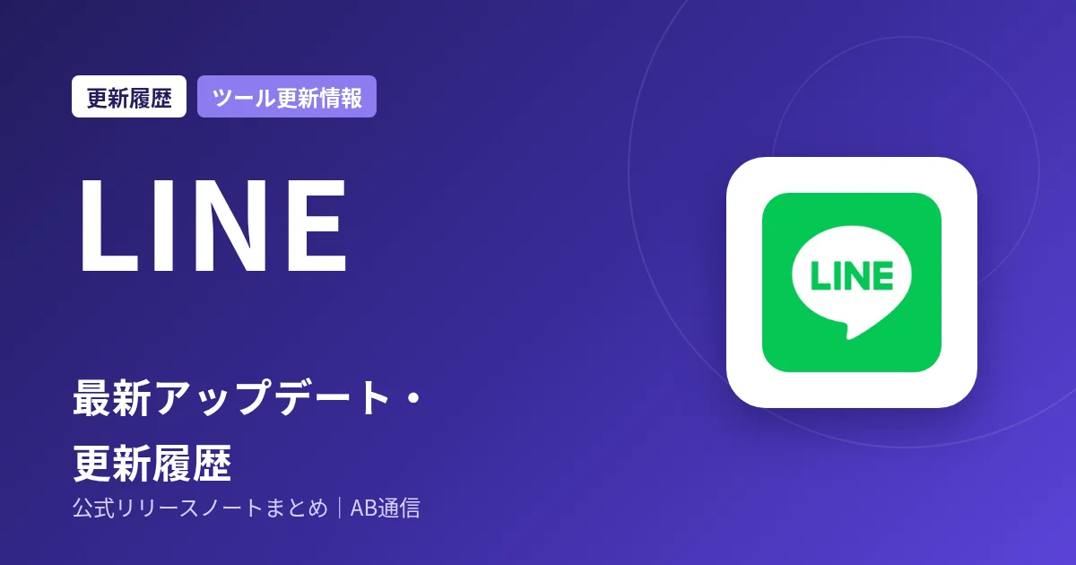 LINE 最新アップデート・更新履歴