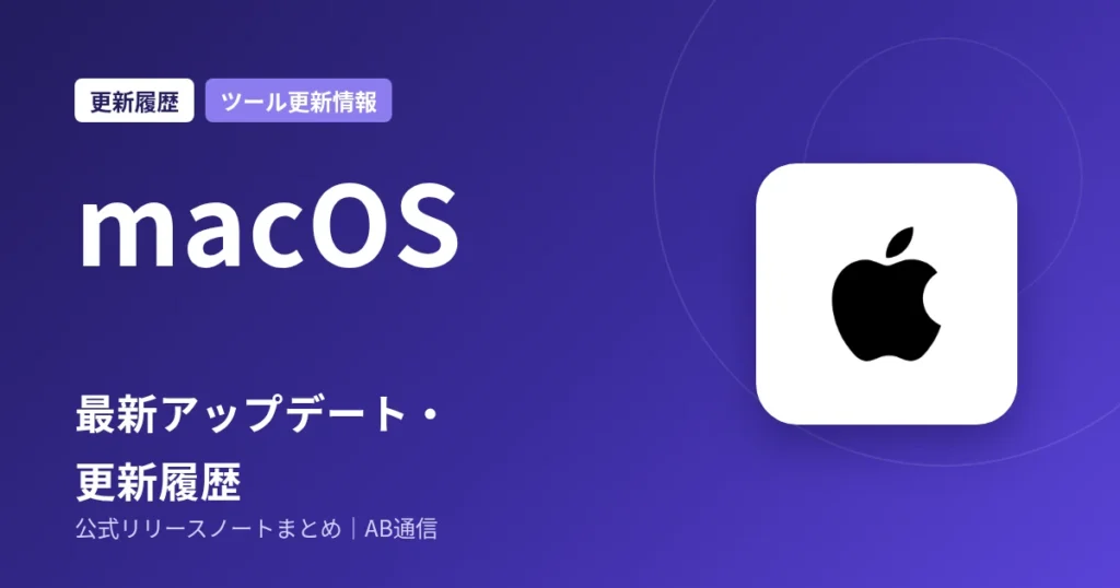 macOS 最新アップデート・更新履歴