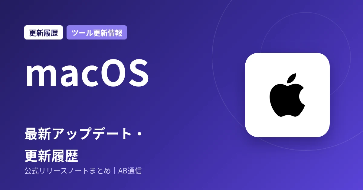 macOS 最新アップデート・更新履歴