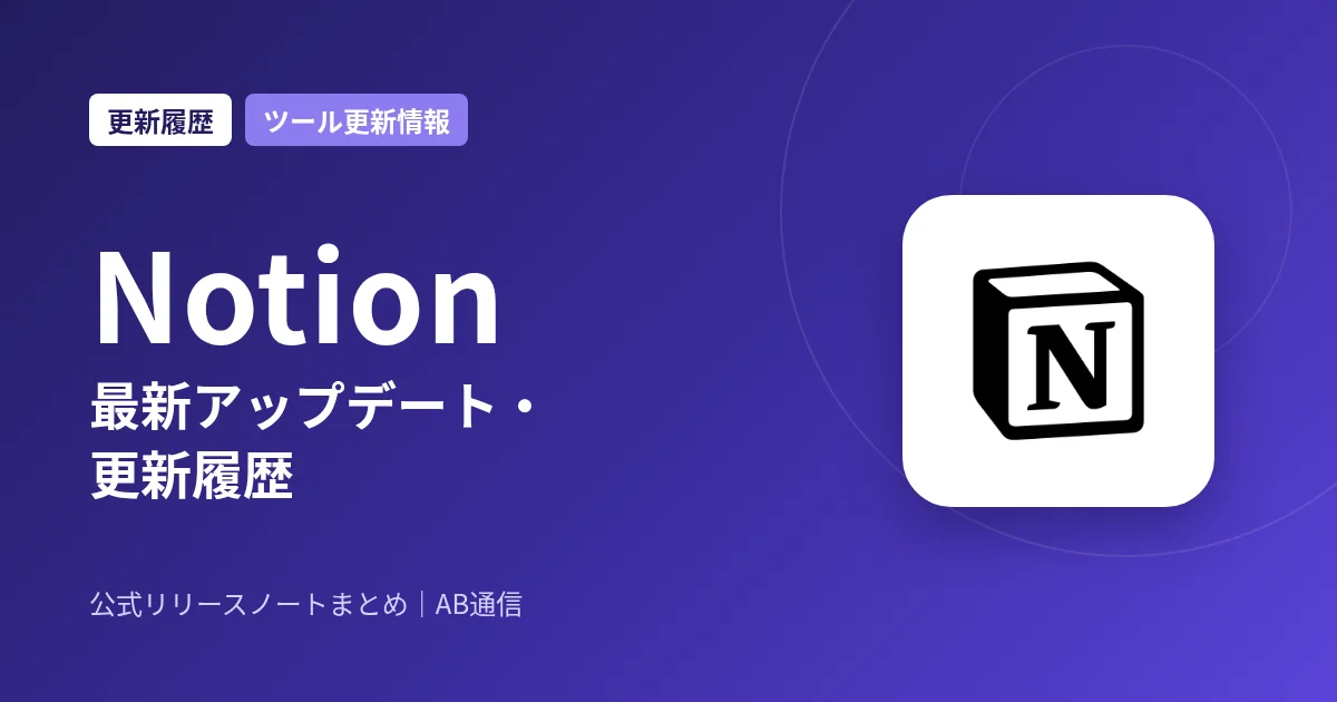 Notion 最新アップデート・更新履歴