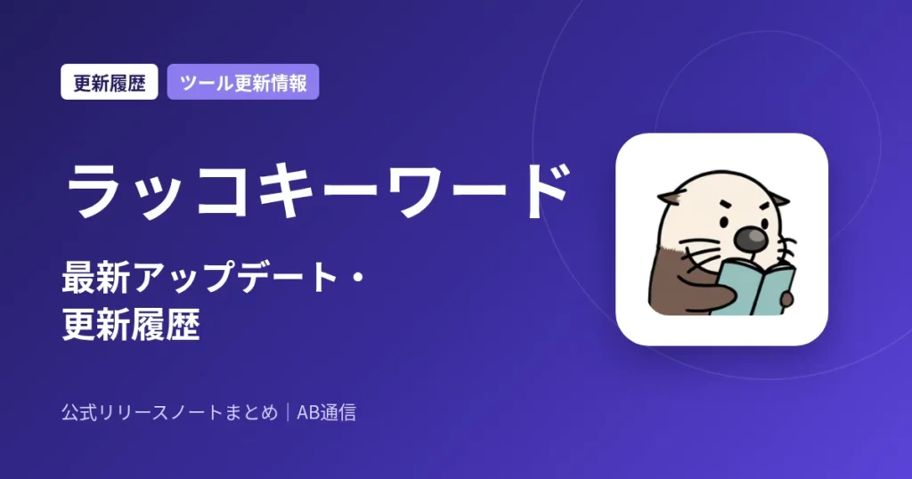 ラッコキーワード 最新アップデート・更新履歴