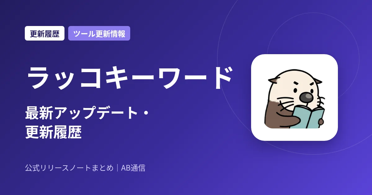 ラッコキーワード 最新アップデート・更新履歴
