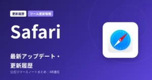 Safari 最新アップデート・更新履歴