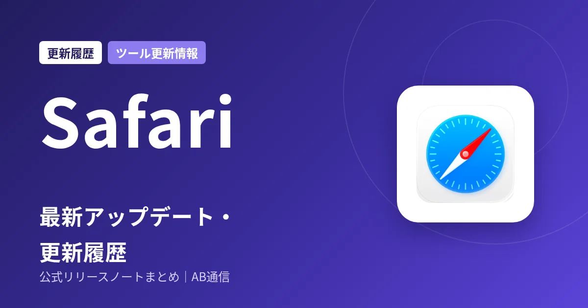 Safari 最新アップデート・更新履歴