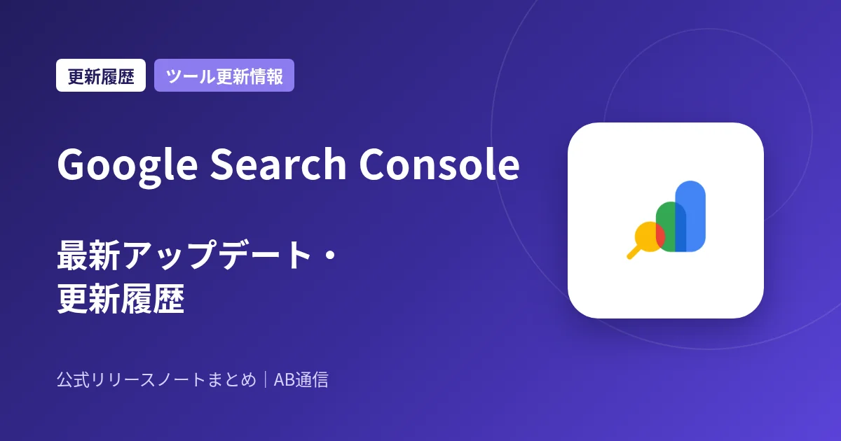 Google Search Console 最新アップデート・更新履歴