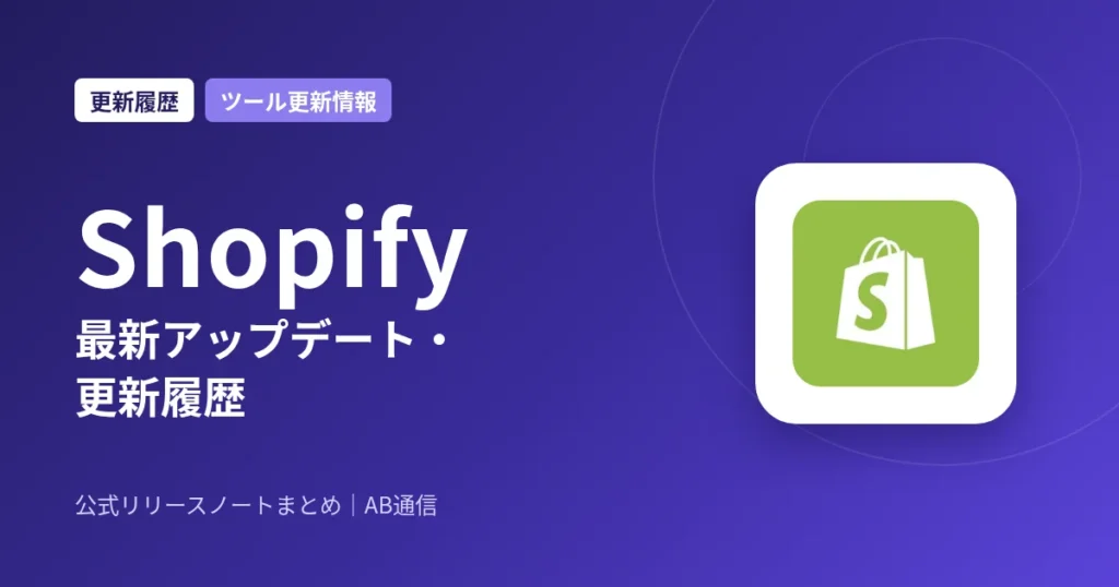 Shopify 最新アップデート・更新履歴