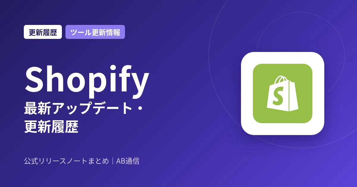 Shopify 最新アップデート・更新履歴