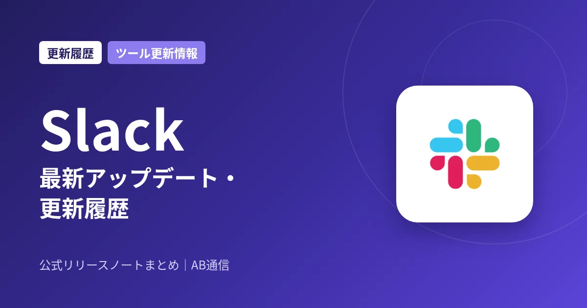 Slack 最新アップデート・更新履歴