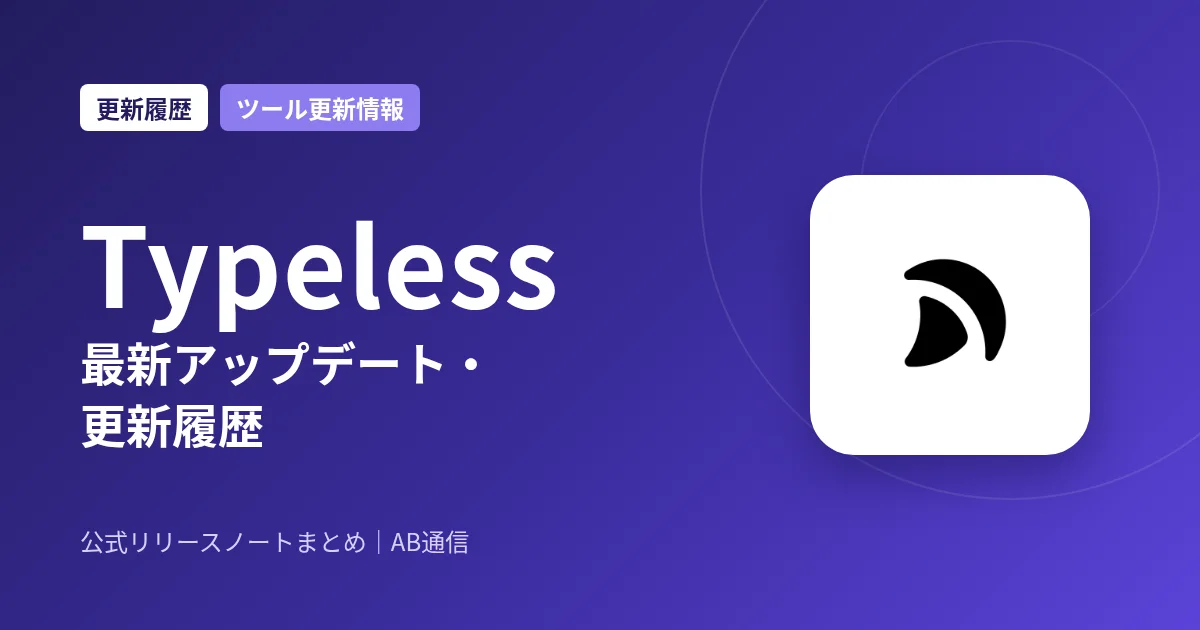 Typeless 最新アップデート・更新履歴