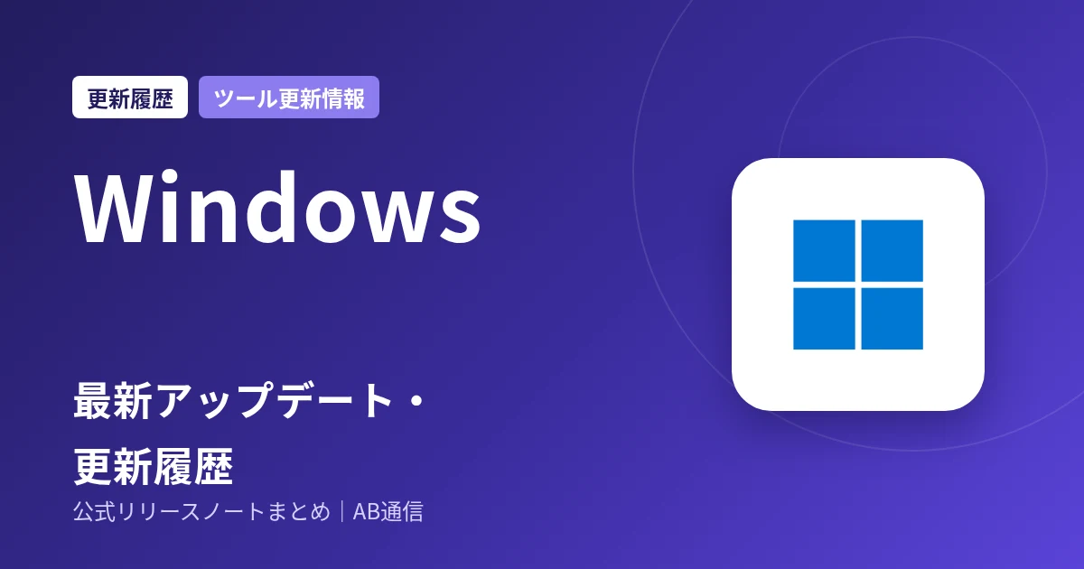 Windows 最新アップデート・更新履歴