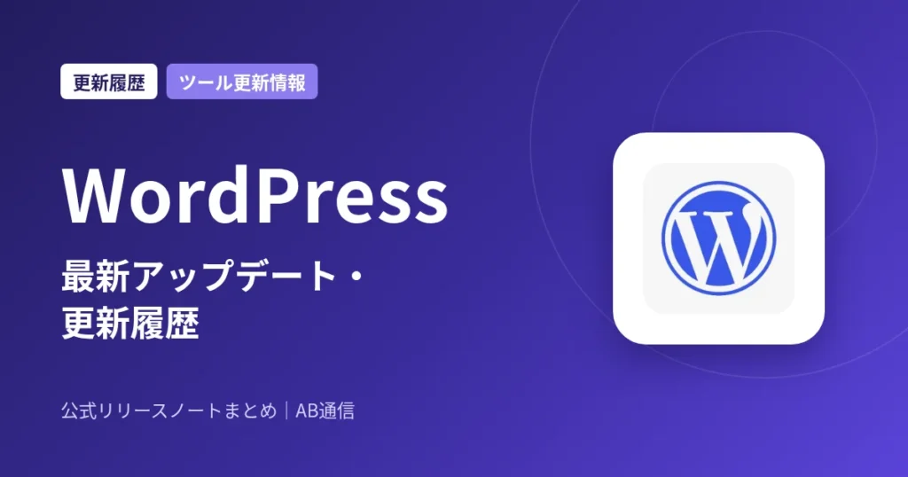 WordPress 最新アップデート・更新履歴