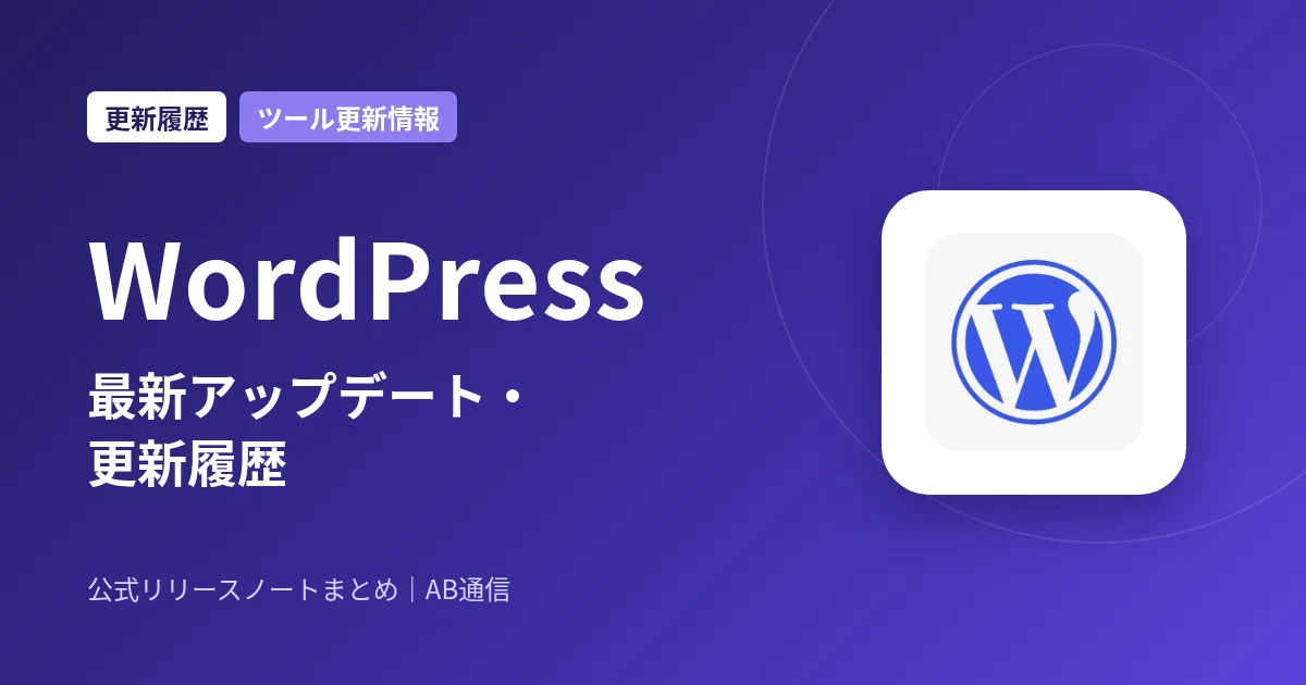 WordPress 最新アップデート・更新履歴