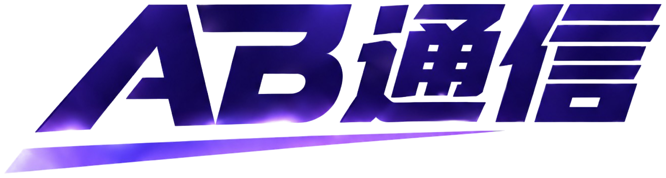 AB通信