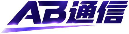AB通信