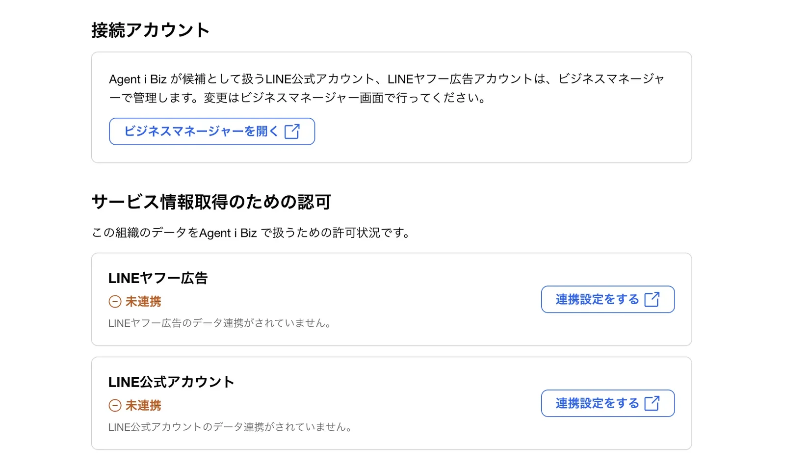 Agent i Bizの設定画面。接続アカウントと、LINEヤフー広告・LINE公式アカウントそれぞれの「連携設定をする」ボタン