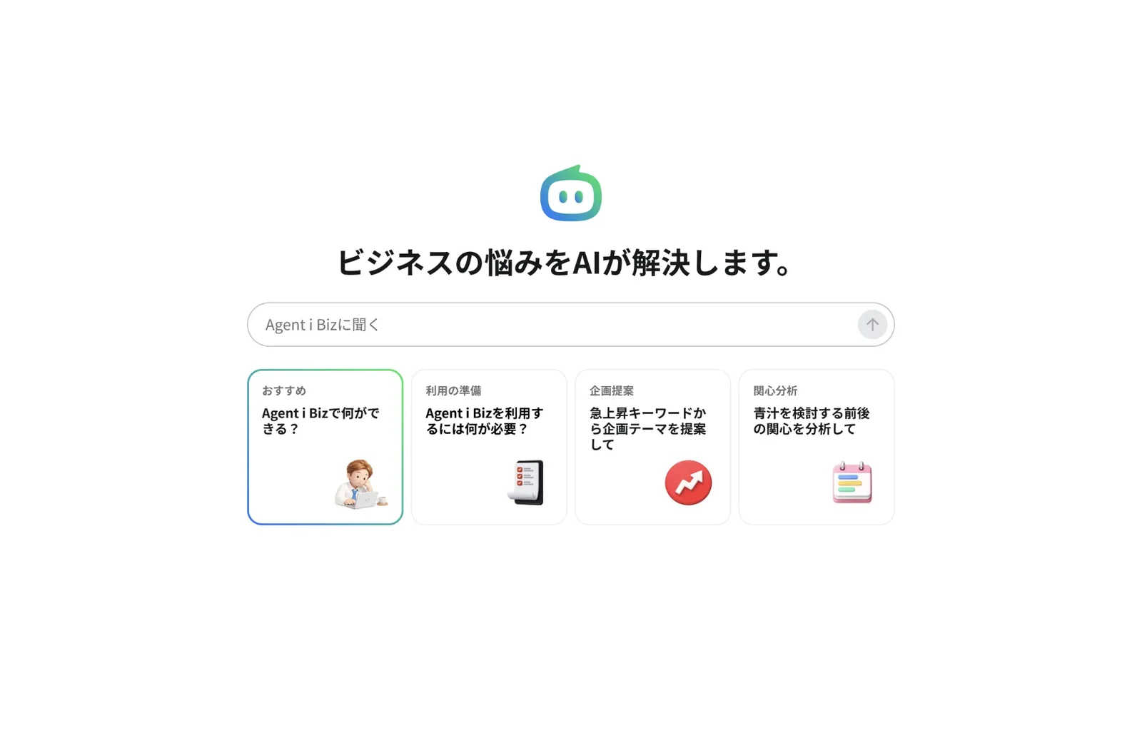 Agent i Bizの対話画面。「ビジネスの悩みをAIが解決します。」の下に入力欄と、おすすめ・利用の準備・企画提案・関心分析の質問例が並ぶ