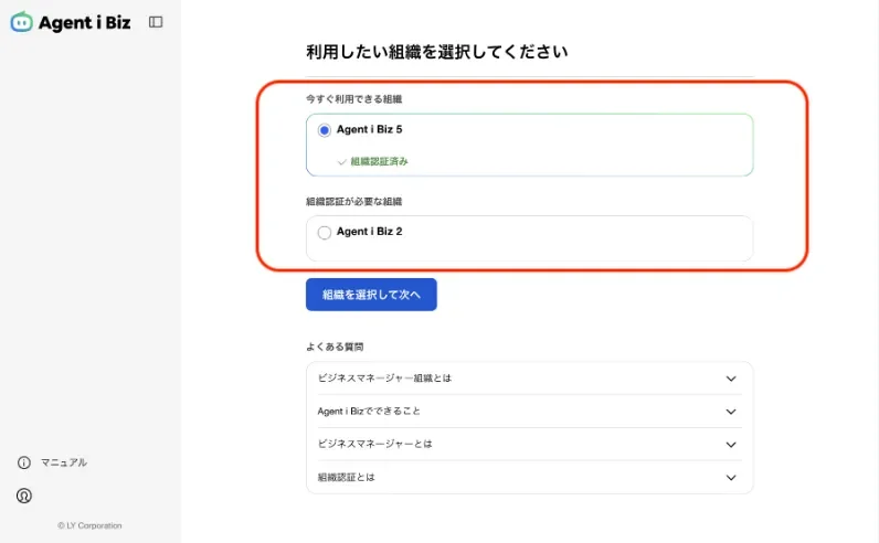 Agent i Bizの「利用したい組織を選択してください」画面。組織認証済みの組織と、組織認証が必要な組織が分かれて表示されている