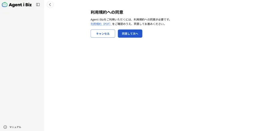 Agent i Bizの「利用規約への同意」画面。利用規約（PDF）へのリンクと「同意して次へ」のボタン
