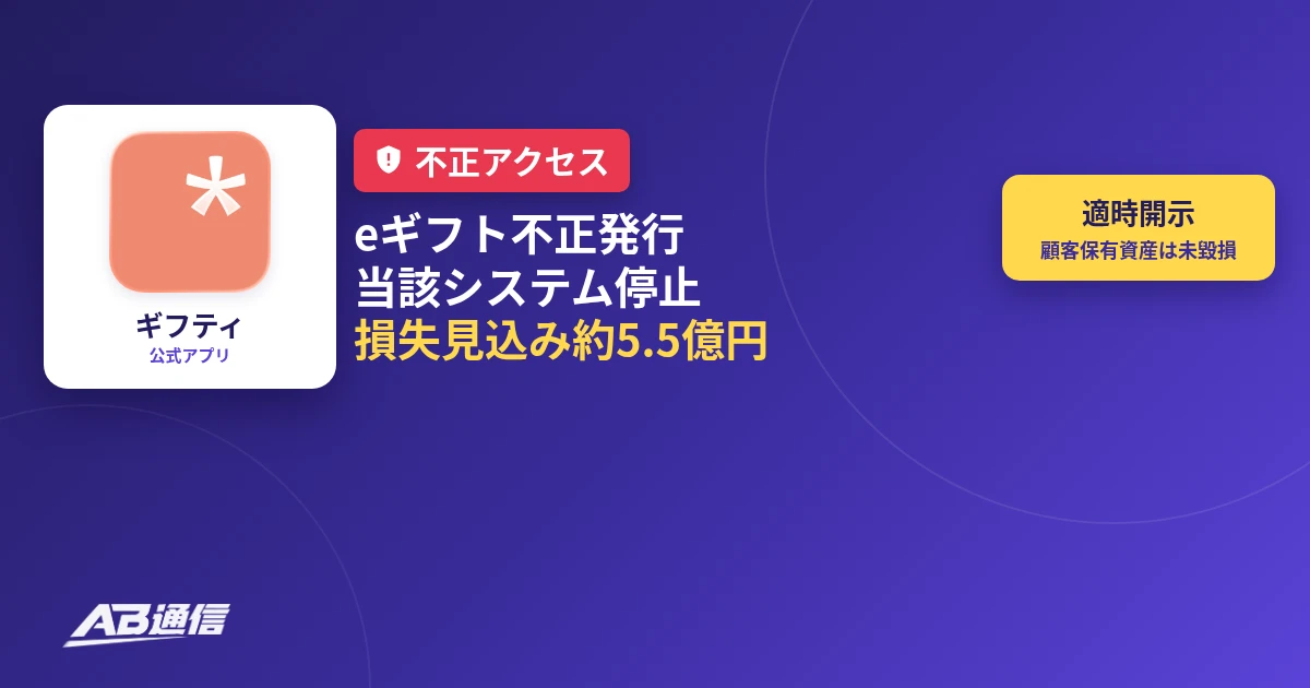 ギフティ、eギフト発行システムへの不正アクセスによる不正発行を確認　当該システム停止