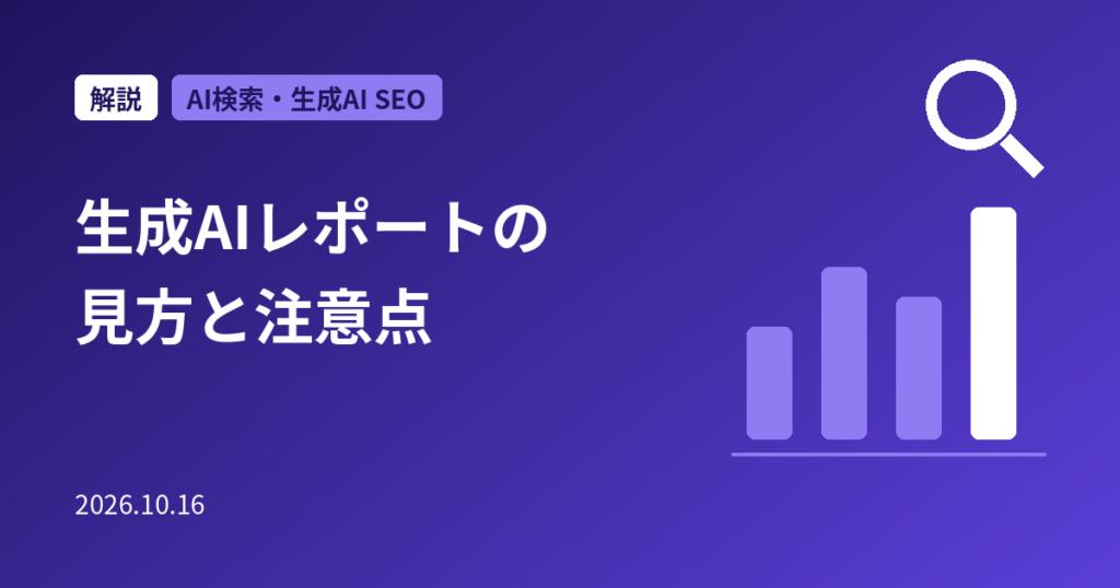 Search Consoleの生成AIパフォーマンスレポートとは？見方・注意点と活用法