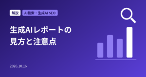 Search Consoleの生成AIパフォーマンスレポートとは？見方・注意点と活用法