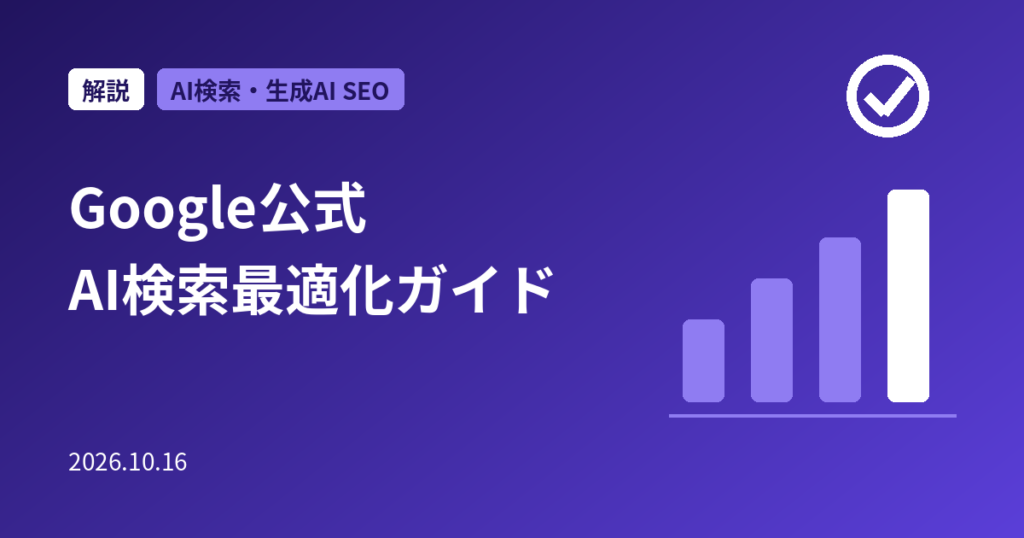 Google公式「生成AI検索向け最適化ガイド」解説｜AEO・GEOの誤解とやるべきこと