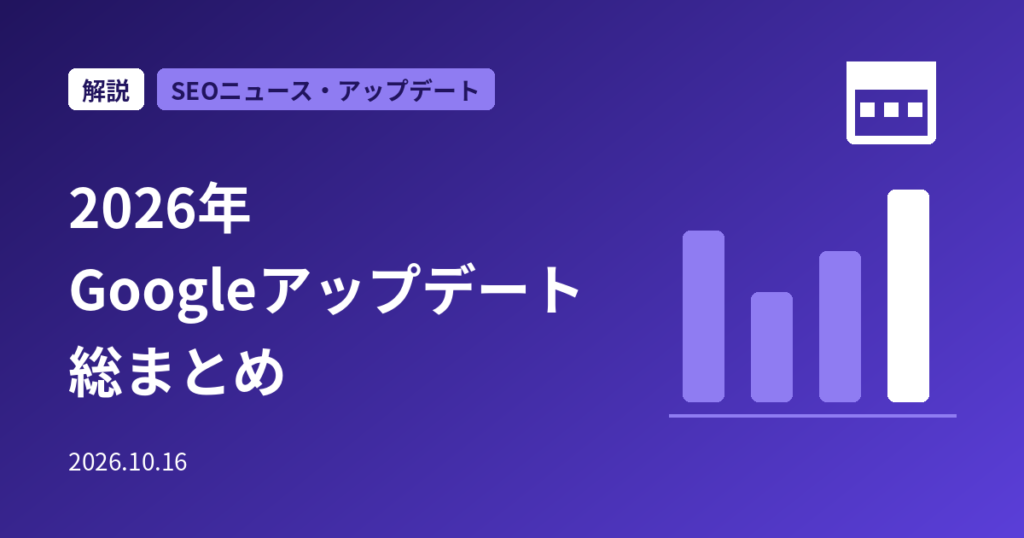 2026年のGoogleアップデートまとめ｜コア・スパム・Discoverの日程と影響の確認方法