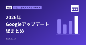 2026年のGoogleアップデートまとめ｜コア・スパム・Discoverの日程と影響の確認方法