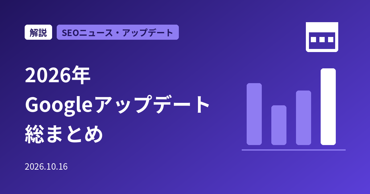 2026年のGoogleアップデートまとめ|コア・スパム・Discoverの日程と影響の確認方法