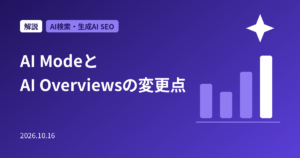 AI ModeとAI Overviewsの2026年の変更点まとめ｜インラインリンク・Preferred Sourcesとサイト流入