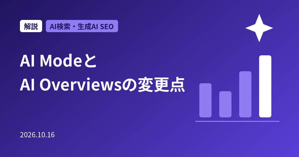 AI ModeとAI Overviewsの2026年の変更点まとめ｜インラインリンク・Preferred Sourcesとサイト流入