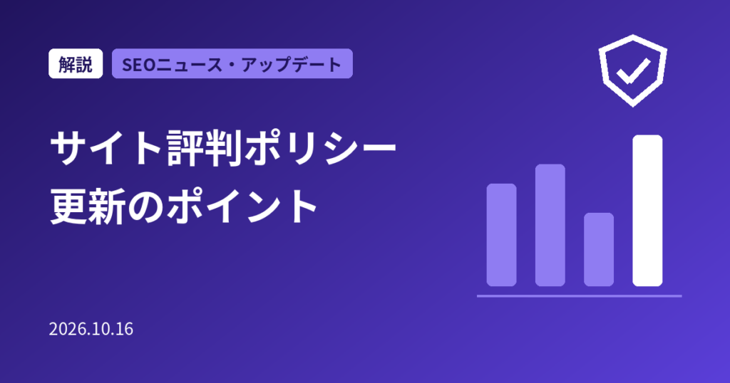 Googleサイト評判ポリシー更新（2026年8月）の解説｜比較・ランキング記事で点検すべきこと