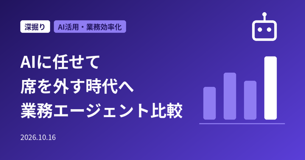 「AIに任せて席を外す」時代へ｜ChatGPT（Chrome・dots）、Gemini agent、Claude Dashboardsの業務エージェント比較