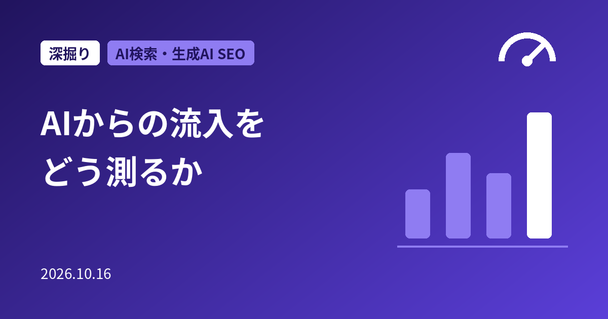 AIからの流入をどう測るか｜ChatGPTのUTM消失の報告、Bing「Topics Portfolio」とSearch Consoleで見る実務手順