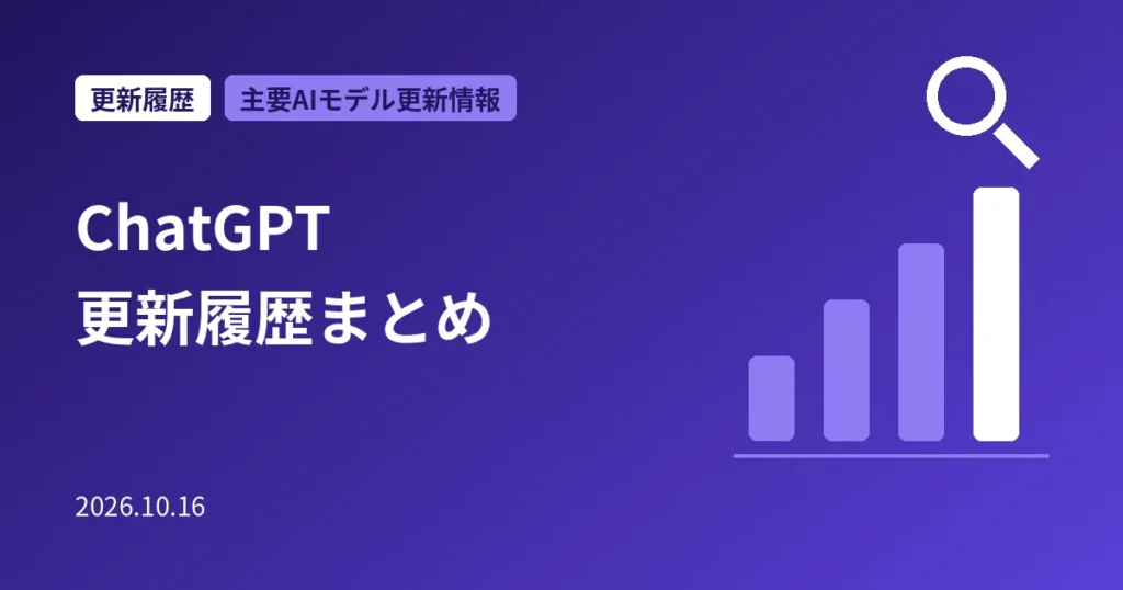 ChatGPT 更新履歴まとめ