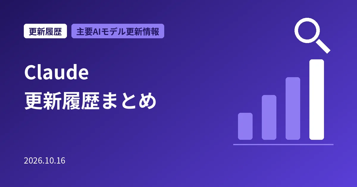 Claude 更新履歴まとめ