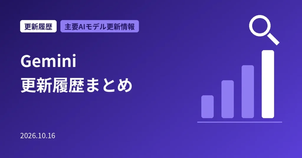 Gemini 更新履歴まとめ