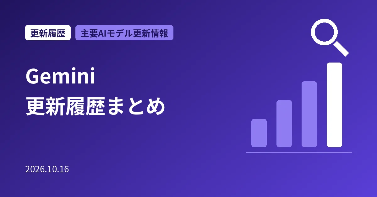 Gemini 更新履歴まとめ
