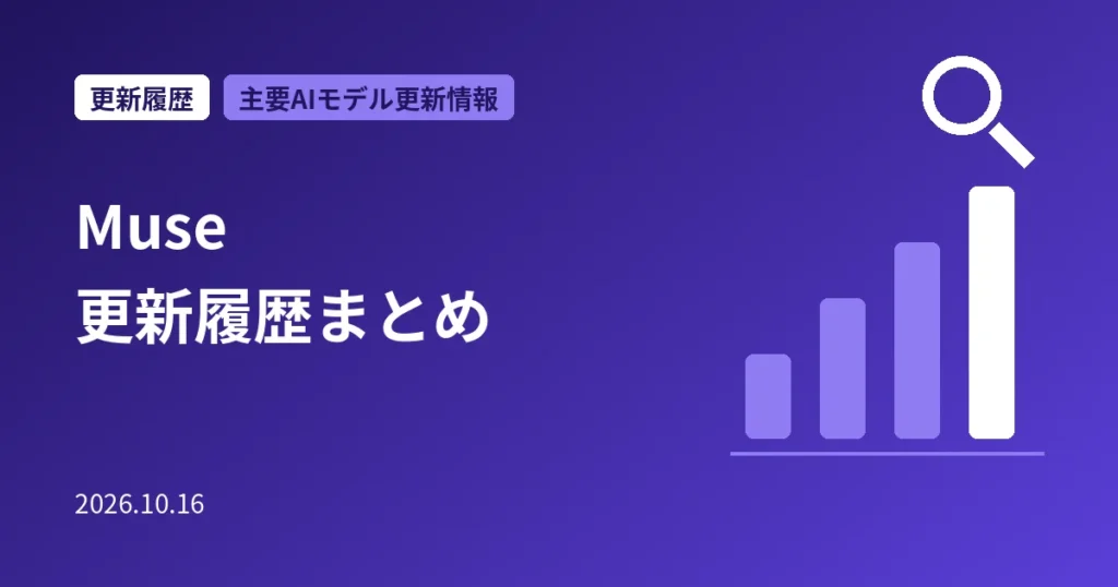 Muse 更新履歴まとめ