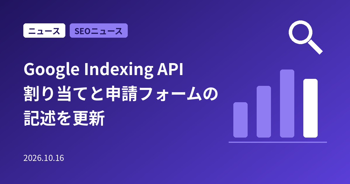 GoogleがIndexing APIのドキュメントを更新｜割り当ての申請フォームを削除、使えるページは今も求人とライブ配信だけ